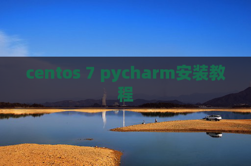 centos 7 pycharm安装教程 centos 7 pycharm安装教程